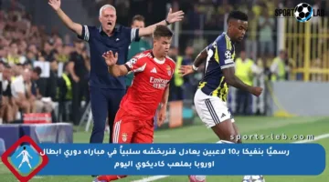 رسميًا بنفيكا بـ10 لاعبين يعادل فنربخشة سلبياً في مباراة دوري أبطال أوروبا بملعب كاديكوي اليوم